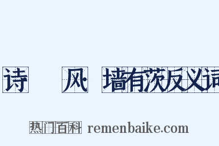 诗·鄘风·墙有茨反义词是什么意思的图片